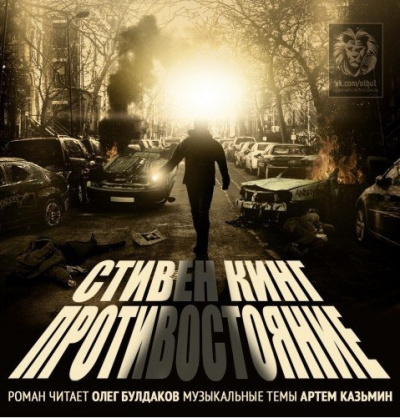 Аудиокнига Кинг Стивен - Противостояние