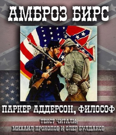 Слушать аудиокнигу Бирс Амброз - Паркер Аддерсон, философ