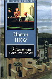 Аудиокнига Шоу Ирвин - Две недели в другом городе