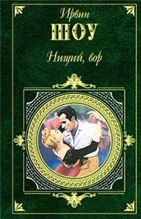 Аудиокнига Шоу Ирвин - Нищий, вор