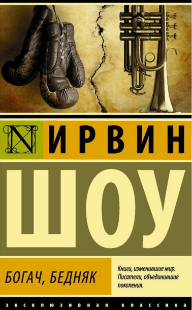 Аудиокнига Шоу Ирвин - Богач, бедняк