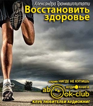 Слушать аудиокнигу Транквиллитати Александра - Восстановить здоровье