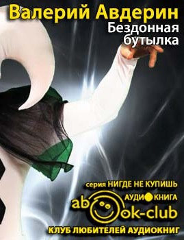 Аудиокнига Авдерин Валерий - Бездонная бутылка