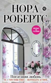 Слушать аудиокнигу Робертс Нора - Последняя любовь