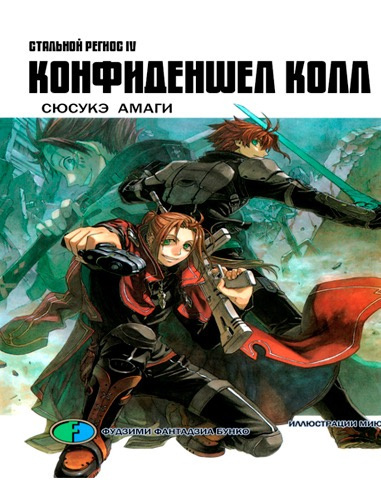 Аудиокнига Амаги Сюсукэ - Хромированный Региос 4. Конфиденшел колл