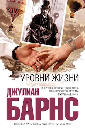 Слушать аудиокнигу Барнс Джулиан - Уровни жизни
