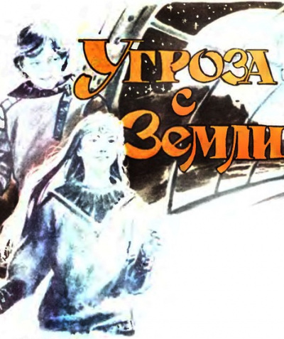 Аудиокнига Хайнлайн Роберт - Угроза с Земли