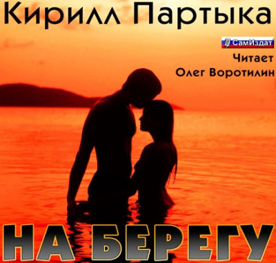 Слушать аудиокнигу Партыка Кирилл - На берегу