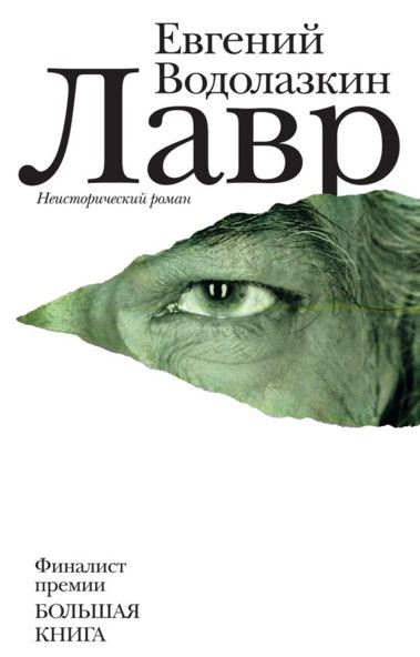Слушать аудиокнигу Водолазкин Евгений - Лавр