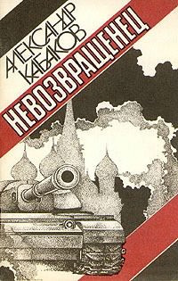 Слушать аудиокнигу Кабаков Александр - Невозвращенец