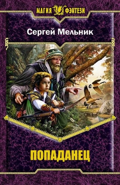 Слушать аудиокнигу Мельник Сергей - Возвращение