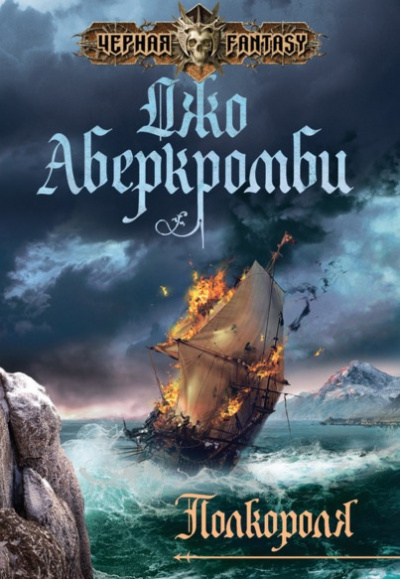 Аудиокнига Аберкромби Джо - Полкороля