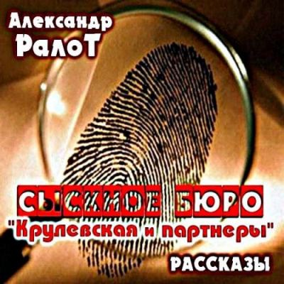 Слушать аудиокнигу Ралот Александр - Сыскное бюро 