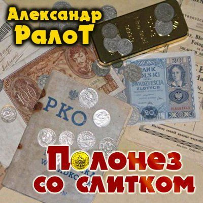 Слушать аудиокнигу Ралот Александр - Полонез со слитком
