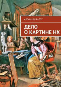 Слушать аудиокнигу Ралот Александр - Дело о картине НХ