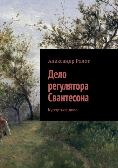 Слушать аудиокнигу Ралот Александр - Курортное дело