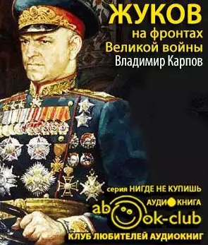 Аудиокнига Карпов Владимир - Жуков на фронтах Великой войны