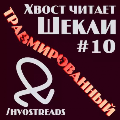 Слушать аудиокнигу Шекли Роберт - Травмированный