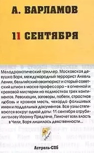 Аудиокнига Варламов Алексей - Одиннадцатое сентября