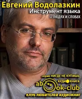 Слушать аудиокнигу Водолазкин Евгений - Инструмент языка. О людях и словах
