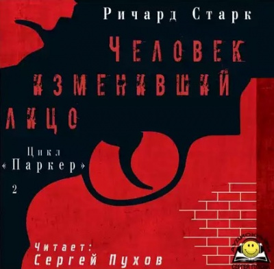 Слушать аудиокнигу Старк Ричард - Человек изменивший лицо