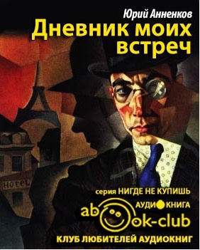 Аудиокнига Анненков Юрий - Дневник моих встреч. Цикл трагедий