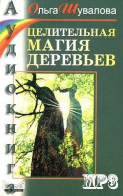 Аудиокнига Шувалова Ольга - Целительная магия деревьев