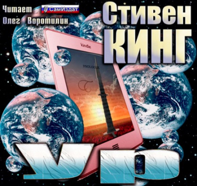 Слушать аудиокнигу Кинг Стивен - Ур