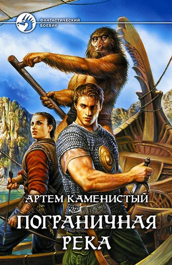 Слушать аудиокнигу Каменистый Артём - Пограничная река