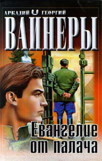 Аудиокнига Вайнеры Аркадий и Георгий - Евангелие от палача