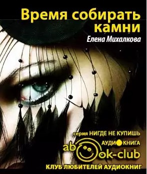 Слушать аудиокнигу Михалкова Елена - Время собирать камни