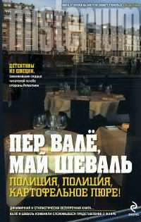 Аудиокнига Валё Пер, Шевалль Май - Полиция, полиция, картофельное пюре!