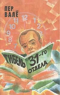 Аудиокнига Вале Пер, Шевалль Май - Гибель 31-го отдела