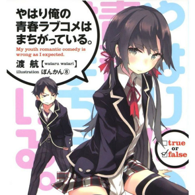 Аудиокнига Ватари Ватару - OreGairu. Как я и думал, с романтической комедией моей юности что-то не так