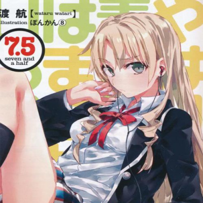 Аудиокнига Ватари Ватару - OreGairu. Как я и думал, с романтической комедией моей юности что-то не так. Рассказы