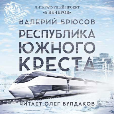 Аудиокнига Брюсов Валерий - Республика Южного Креста
