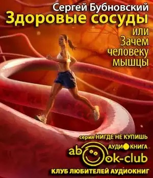 Аудиокнига Бубновский Сергей - Здоровые сосуды, или Зачем человеку мышцы?