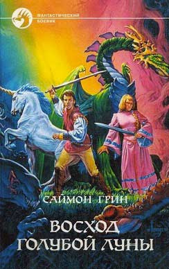 Слушать аудиокнигу Грин Саймон - Восход голубой луны
