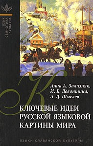 Аудиокнига Зализняк Анна - Ключевые идеи русской языковой картины мира