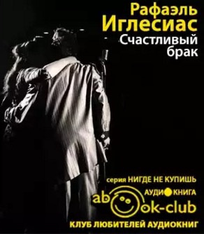 Аудиокнига Иглесиас Рафаэль - Счастливый брак