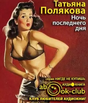 Слушать аудиокнигу Полякова Татьяна - Ночь последнего дня