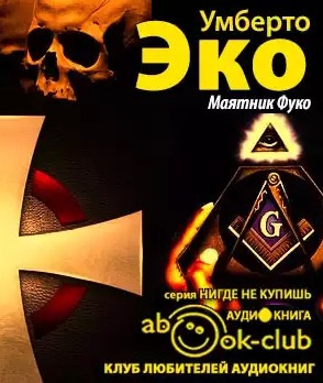 Аудиокнига Эко Умберто - Маятник Фуко
