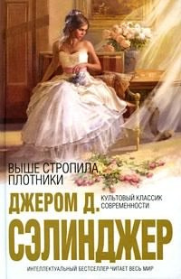 Аудиокнига Сэлинджер Джером - Выше стропила, плотники