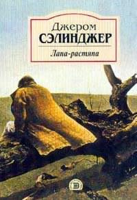 Слушать аудиокнигу Сэлинджер Джером - Лапа-растяпа