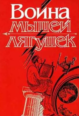 Слушать аудиокнигу Жуковский Василий - Война мышей и лягушек