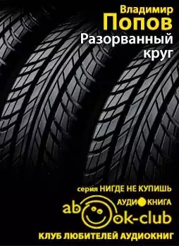 Слушать аудиокнигу Попов Владимир - Разорванный круг