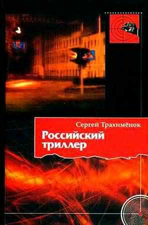 Аудиокнига Трахимёнок Сергей - Российский триллер