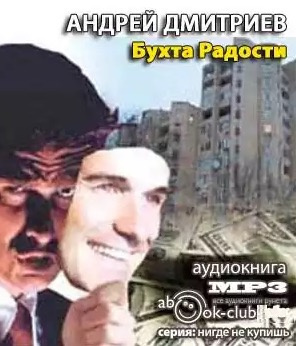 Аудиокнига Дмитриев Андрей - Бухта Радости