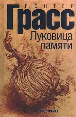 Слушать аудиокнигу Грасс Гюнтер - Луковица памяти