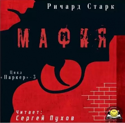 Слушать аудиокнигу Старк Ричард - Мафия